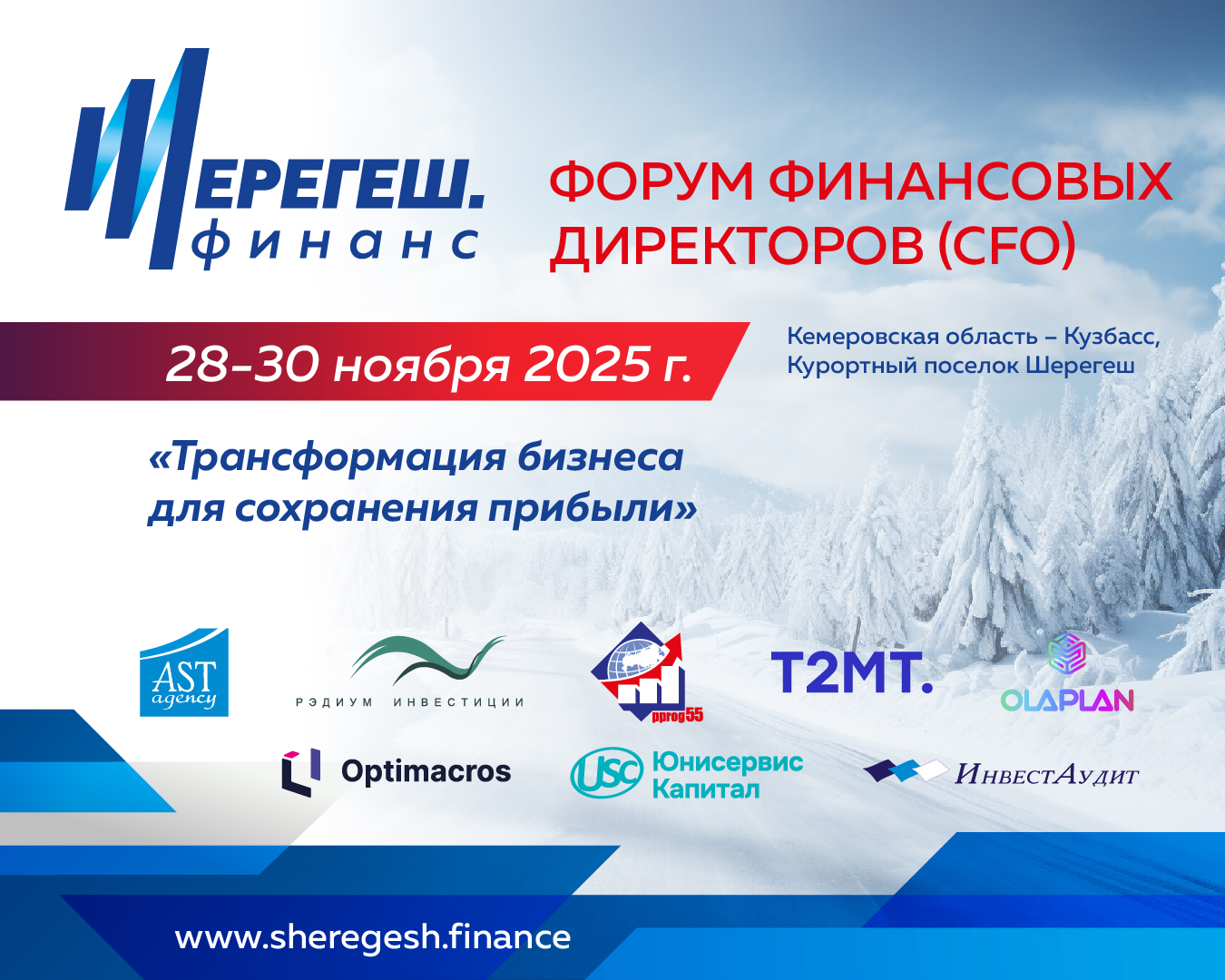 Шерегеш - место проведения конференции